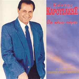 Κώστας Καρουσάκης - Θα Κάνω Πάρτυ mp3