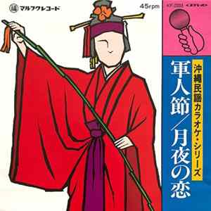 マルフクシンカ - 沖縄民謡カラオケ・シリーズ　軍人節 / 月夜の恋 mp3