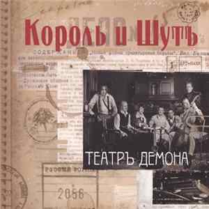 Король И Шутъ - Театръ Демона mp3
