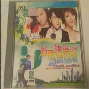 Various - 新歌快乐无极限 mp3