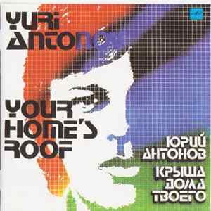 Юрий Антонов - Крыша дома твоего mp3