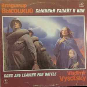 Владимир Высоцкий - Сыновья Уходят В Бой (1) mp3