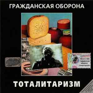 Гражданская Оборона - Тоталитаризм mp3