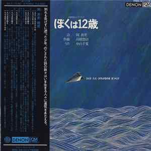 Yuji Takahashi - ぼくは12歳 mp3