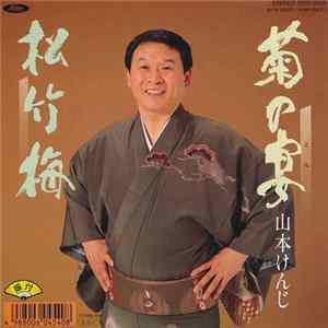 山本けんじ - 菊の宴 / 松竹梅 mp3