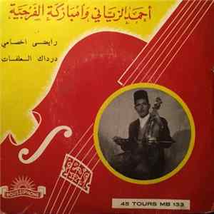 أحمد الزياني و امباركة الفرجية - رايضى اخصامي / درداك العلفات mp3