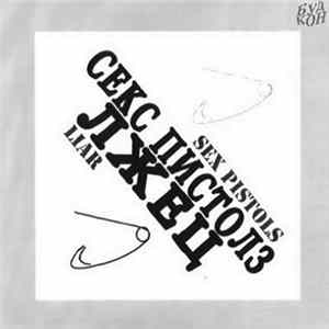 Sex Pistols - Liar mp3