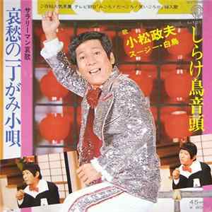 小松政夫, スージー・白鳥 - 哀歌 哀愁の一丁がみ小唄 mp3