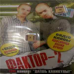 Фактор-2 - Live Концерт "Даешь Каникулы!" mp3