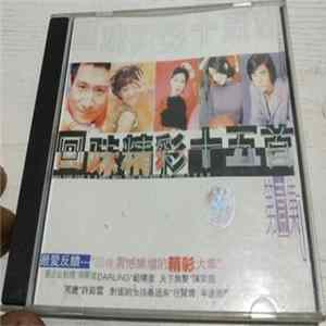 Various - 回味精彩十五首 第壹集 mp3