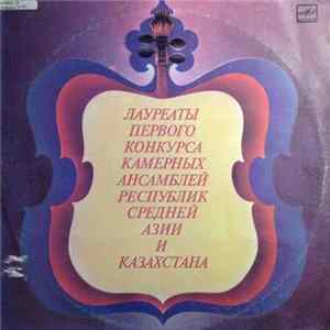 Various - Лауреаты Первого Конкурса Камерных Ансамблей Республик Средней Азии И Казахстана mp3
