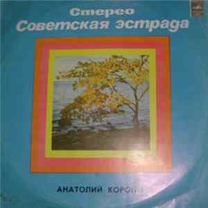 Анатолий Королев, Веселые Голоса - Анатолий Королев, Вокально-инстр. Ансамбль «Веселые Голоса» mp3