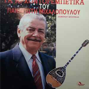 Λεονάρδος Μπουρνέλης, Παναγιώτης Μιχαλόπουλος - Τα Αρχοντορεμπέτικα mp3