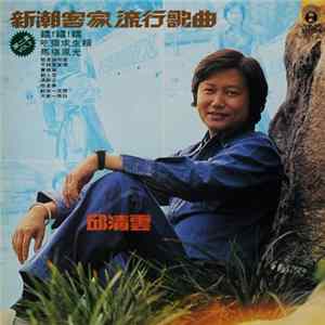 邱清雲 - 新潮客家流行歌曲 (第二集) mp3