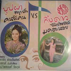 บุปผา สายชล / กิ่งดาว จันทร์สวัสดิ์ - คนจ๊ะคน / มดตะนอย mp3