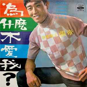 張帝 - 為什麼不愛我 mp3