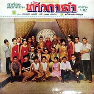รังสิมันต์ นำโดย ทองคำ เพ็งดี, ฉวีวรรณ ดำเนิน - ลำเรื่องต่อกลอน เรื่อง ท้าวกาดำ ตอน 1-12 mp3