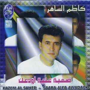 كاظم الساهر = Kazem Al Saher - صعبة علية أودعك = Saaba Alea Awadack mp3