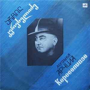 Арчил Кереселидзе - Музыка Арчила Кереселидзе mp3