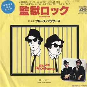 ブルース・ブラザーズ = The Blues Brothers - 監獄ロック = Jailhouse Rock mp3