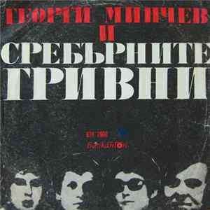 Георги Минчев И Сребърните Гривни - Георги Минчев И Сребърните Гривни mp3