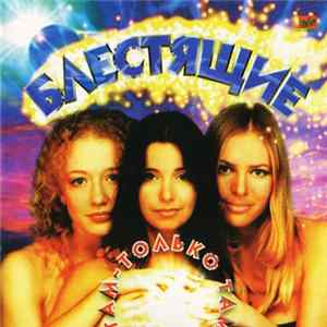 Блестящие - Там-Только Там mp3