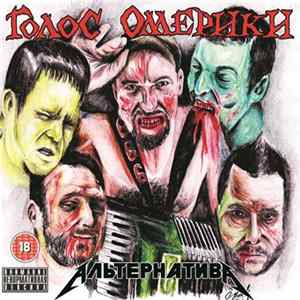 Голос Омерики - Альтернатива mp3