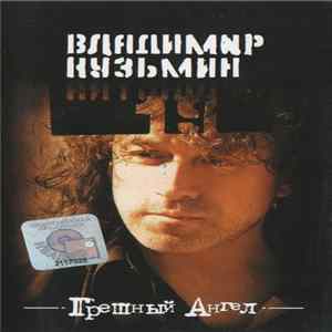 Владимир Кузьмин - Антология 19. Грешный Ангел mp3