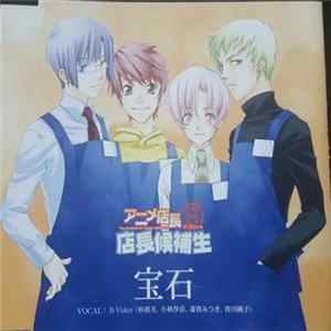 B-Voice - アニメ店長B 店長候補生 宝石 mp3
