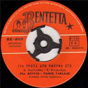 Πάνος Γαβαλάς - Ρία Κούρτη - Για Έρωτα Δεν Ήμουνα Εγώ / Δεν Με Θυμάσαι Πια mp3