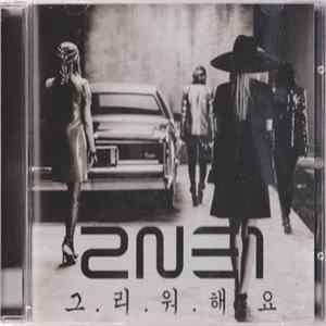 2NE1 - 그리워해요 mp3
