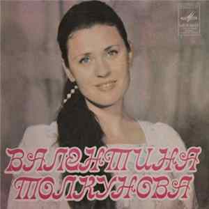 Валентина Толкунова - Давнее mp3
