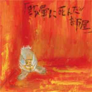 Dezert - 「眩暈に死んだ部屋」 mp3