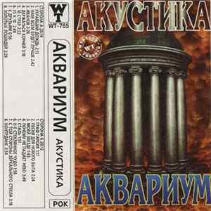 Аквариум - Акустика mp3