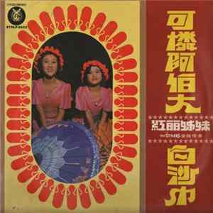 Hong Lee Sisters - 可憐阿伯大 白紗巾 mp3
