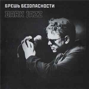 Брешь Безопасности - Dark Jazz mp3