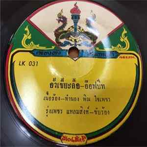 รุ่งเพชร แหลมสิงห์ / พรเพชร ภิรมพร - อั้วเซี๊ยะลื้อ / ดินปองเดือน mp3
