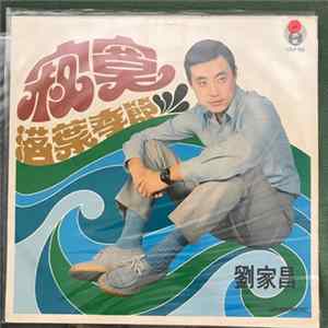 劉家昌 - 寂寞 mp3