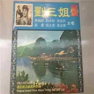 黃婉秋 • 梁音 • 張文君 • 劉世龍 • 張巨光 - 劉三姐 mp3