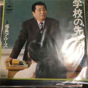 Jiro Sakagami - 学校の先生 mp3