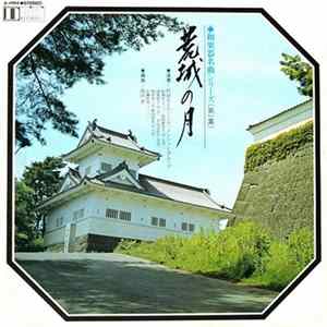 村岡実とニューディメンショングループ - 荒城の月 mp3