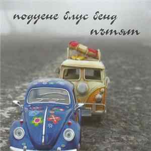 Подуене Блус Бенд - Пътят mp3