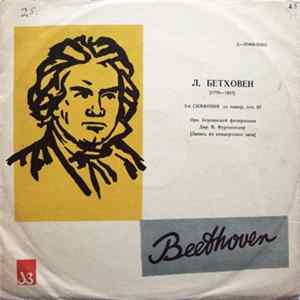 Л. Бетховен - Орк. Берлинской Филармонии, В. Фуртвенглер - 5-я Симфония До Минор, Соч. 67 mp3