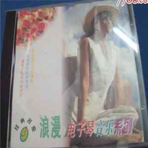 Unknown Artist - 经典名曲3 - 浪漫电子琴音乐系列 mp3