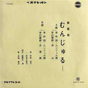 伊波貞子, 伊波久美子 - むんじゅるー mp3
