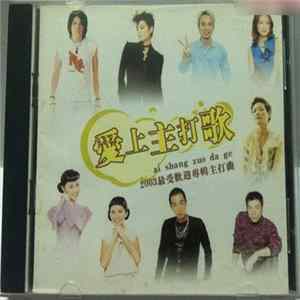 Various - 愛上主打歌 mp3