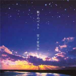 Fumio Miyashita - Nemuri No Best mp3