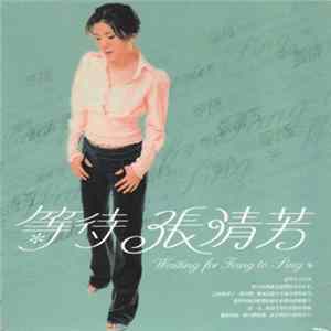張清芳 - 等待 mp3