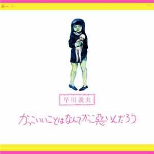 早川義夫 - かっこいいことはなんてかっこ悪いんだろう mp3