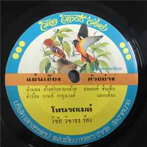 วิชัย วิชาธร - โหนรถเมล์ / คิดถึงบ้านนอก mp3
